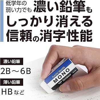 Amazon.co.jp: トンボ鉛筆 MONO 消しゴム PE04 小学生から (低
